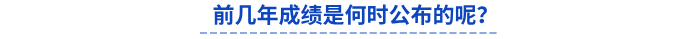 前幾年初級會計成績是何時公布的呢？