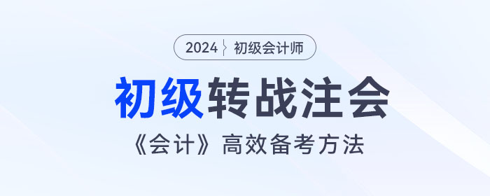 宋朝儒老師講解初級會計跨考注會，《會計》高效備考方法！