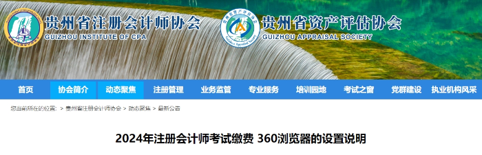 2024年注冊會(huì)計(jì)師考試?yán)U費(fèi)360瀏覽器的設(shè)置說明 貴州2024年注冊會(huì)計(jì)師考試?yán)U費(fèi)360瀏覽器的設(shè)置說明