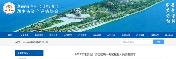 湖南:2024年注冊(cè)會(huì)計(jì)師全國(guó)統(tǒng)一考試報(bào)名人員交費(fèi)提示 湖南湖南:2024年注冊(cè)會(huì)計(jì)師全國(guó)統(tǒng)一考試報(bào)名人員交費(fèi)提示