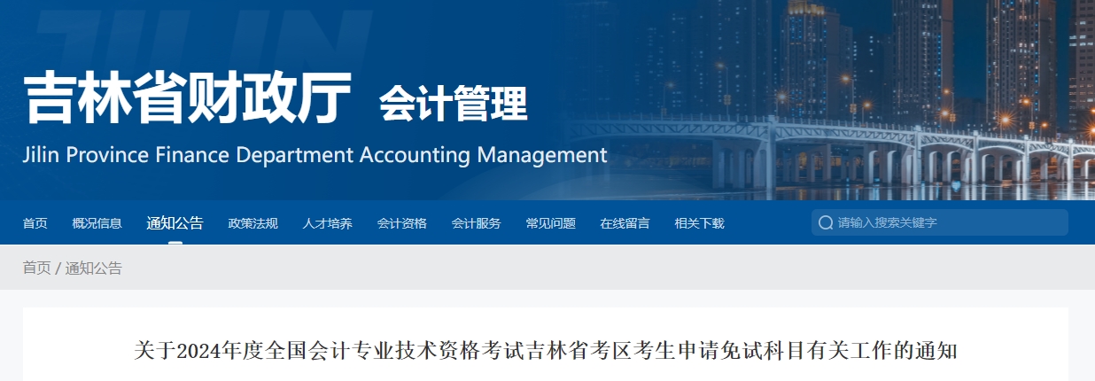 吉林省2024年中級會計師考試申請免試科目有關(guān)工作的通知
