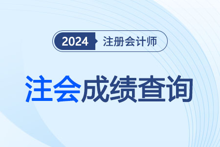 注冊(cè)會(huì)計(jì)師查詢2024年時(shí)間已經(jīng)確定！