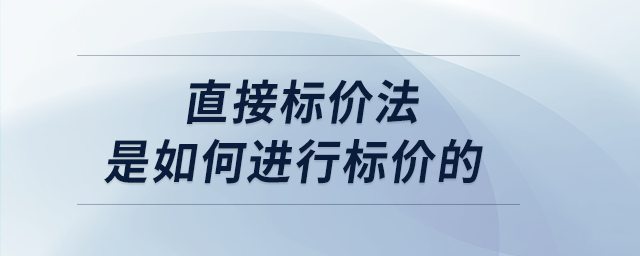 直接標價法是如何進行標價的 直接標價法是如何進行標價的