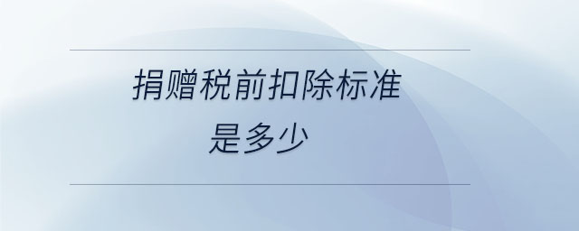 捐贈稅前扣除標(biāo)準(zhǔn)是多少
