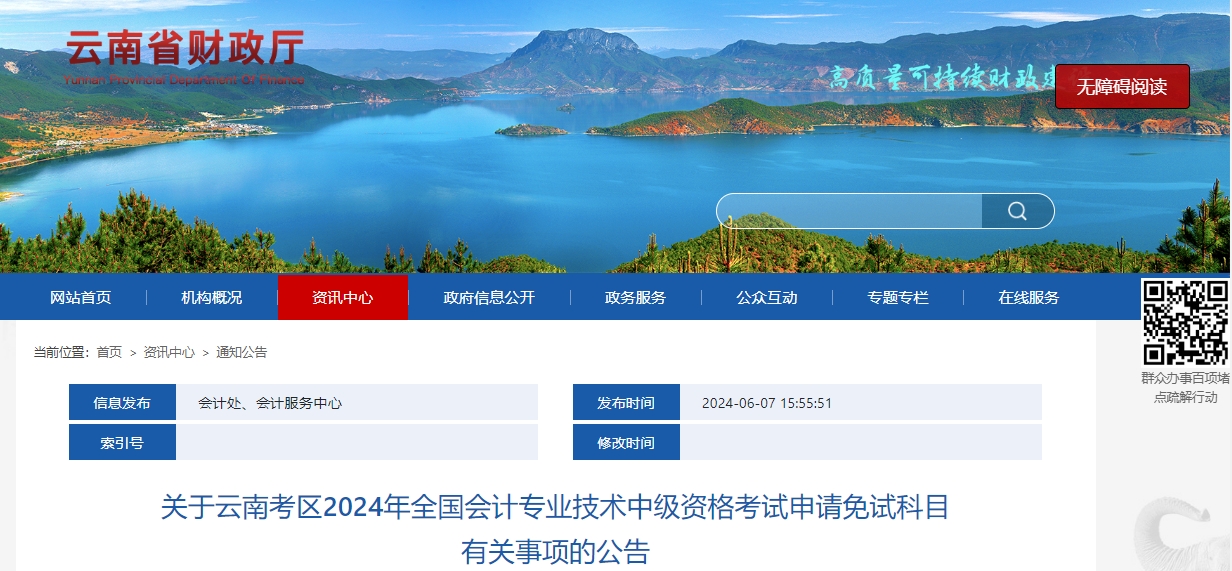 云南省2024年中級會計師考試申請免試科目有關事項的公告