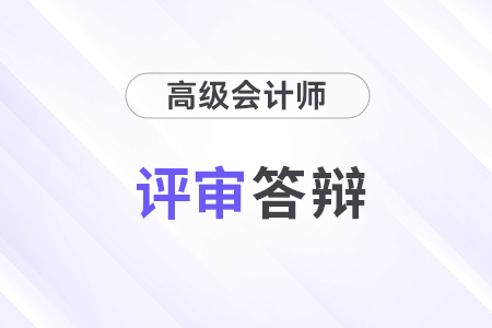 高級會計師答辯難嗎？會問什么問題？