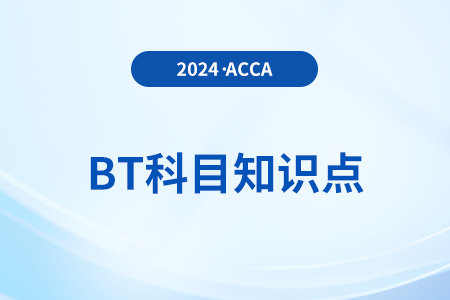 財務(wù)會計和管理會計是什么_2024年ACCA考試BT知識點 財務(wù)會計和管理會計是什么_2024年ACCA考試BT知識點