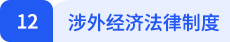 經(jīng)濟(jì)法12