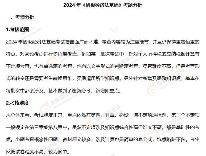 初級會計考題分析1