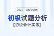 2024年《初級(jí)會(huì)計(jì)實(shí)務(wù)》試題分析及2025年考試預(yù)測(cè)