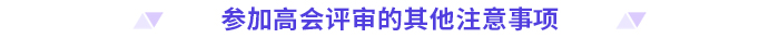 申報高級會計師評審，這些時間節(jié)點要注意！