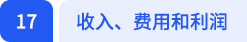 收入、費(fèi)用和利潤(rùn)