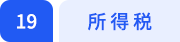 所得稅