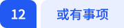 或有事項(xiàng)