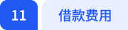 借款費(fèi)用