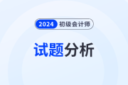2024年初級(jí)會(huì)計(jì)《經(jīng)濟(jì)法基礎(chǔ)》試題分析及2025年考試預(yù)測(cè)