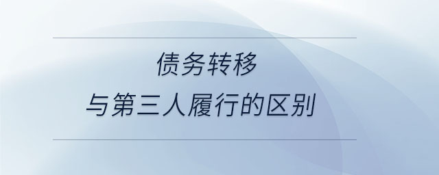 債務轉移與第三人履行的區(qū)別