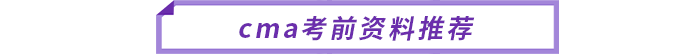 cma考前資料推薦
