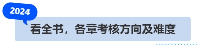 中級會計看全書，各章考核方向及難度