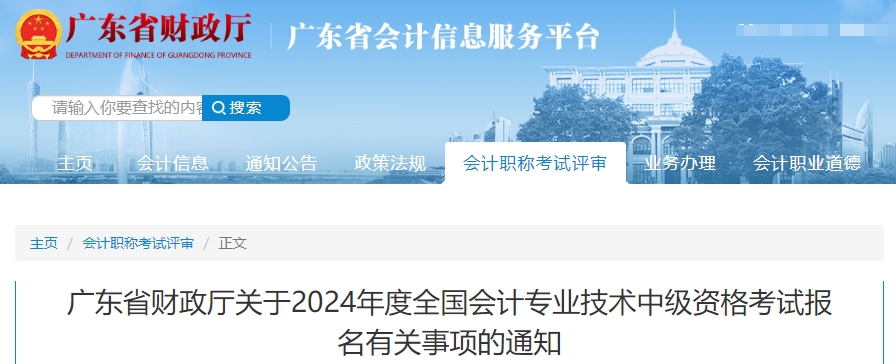 廣東省2024年中級(jí)會(huì)計(jì)考試報(bào)名有關(guān)事項(xiàng)的通知