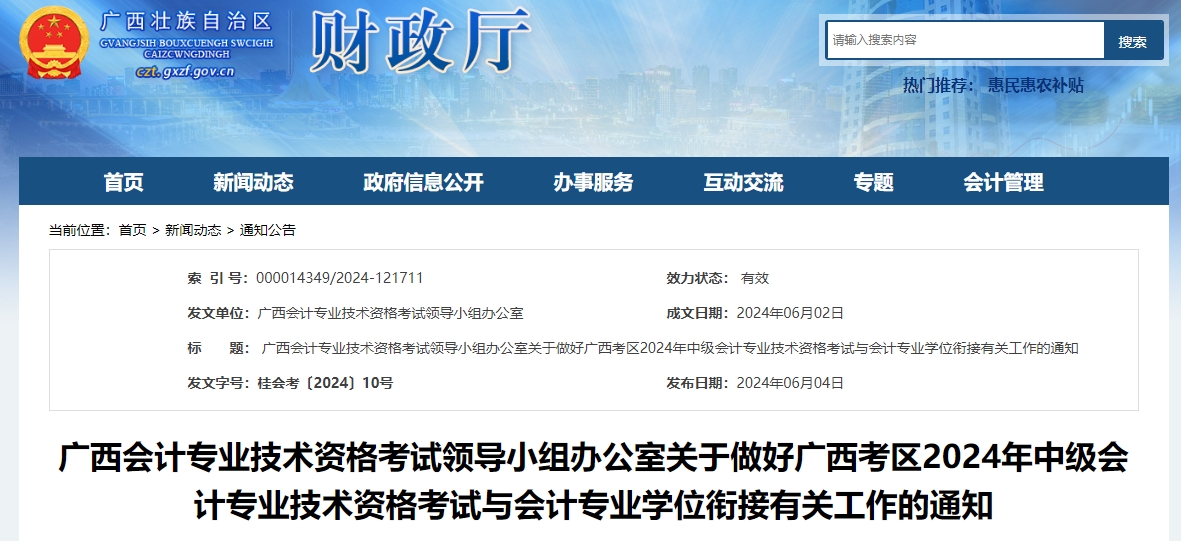 廣西2024年中級會計考試與會計專業(yè)學位銜接有關工作的通知
