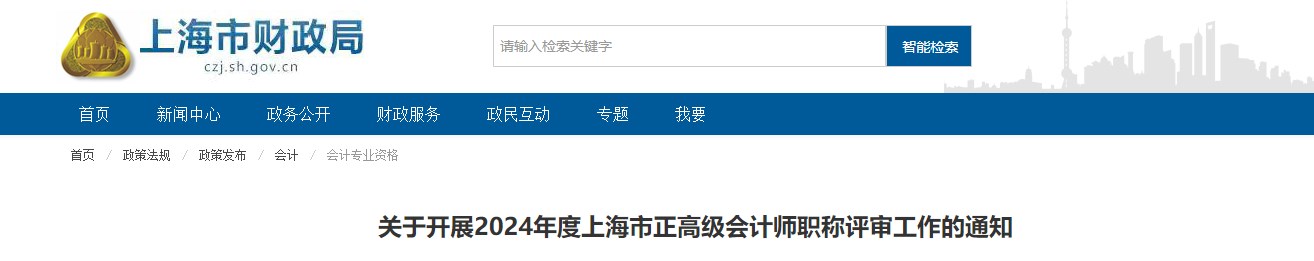 2024年度上海市正高級會計師職稱評審工作的通知