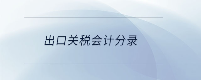 出口關稅會計分錄