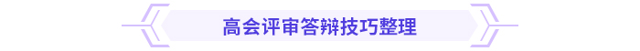 必看！高級(jí)會(huì)計(jì)師評(píng)審答辯全攻略！