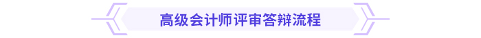 必看！高級(jí)會(huì)計(jì)師評(píng)審答辯全攻略！