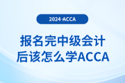報名完中級會計后該怎么學acca