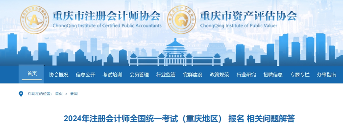 2024年注冊會計師考試(重慶地區(qū)) 報名相關問題解答 2024年注冊會計師考試(重慶地區(qū)) 報名相關問題解答