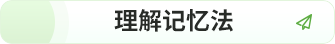 理解記憶 理解記憶