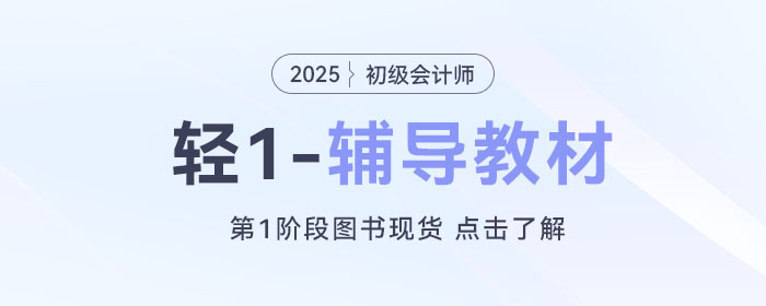2025年初級會(huì)計(jì)師預(yù)習(xí)備考已經(jīng)開始了，考生應(yīng)該做些什么？