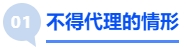中級會計不得代理的情形