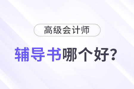 高級(jí)會(huì)計(jì)輔導(dǎo)書哪個(gè)比較好？怎樣選擇？