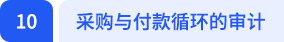 采購與付款循環(huán)的審計