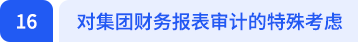 對集團財務(wù)報表審計的特殊考慮
