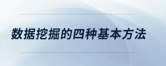 數據挖掘的四種基本方法 數據挖掘的四種基本方法