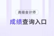 2024年高級會計(jì)成績查詢官網(wǎng)入口在哪？