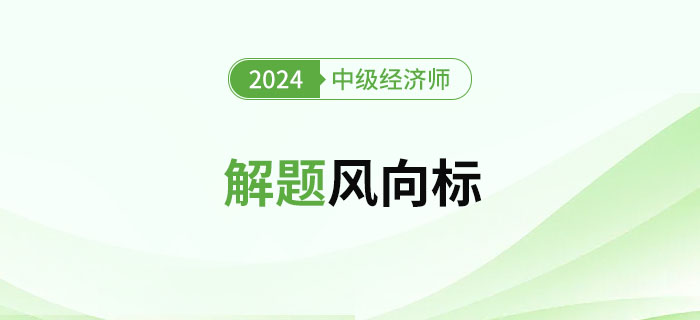 2024年中級經(jīng)濟(jì)師《工商管理》解題風(fēng)向標(biāo)
