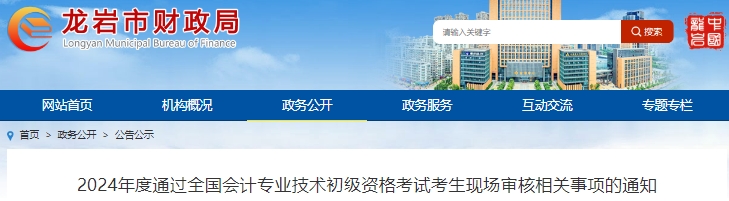 福建龍巖2024年初級(jí)會(huì)計(jì)考試考生現(xiàn)場(chǎng)審核時(shí)間6月24日起！
