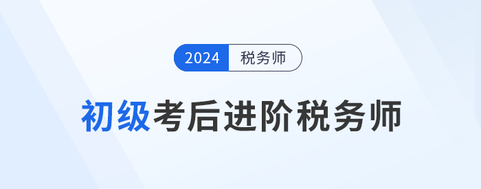 24年初級(jí)會(huì)計(jì)成績(jī)公布！考后可以轉(zhuǎn)戰(zhàn)稅務(wù)師嗎？