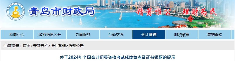 山東青島2024年初級會計考試成績復(fù)查及證書領(lǐng)取提示