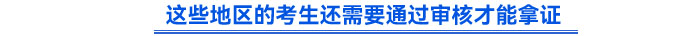 這些地區(qū)的考生還需要通過審核才能拿證