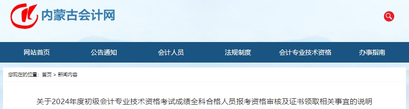 內(nèi)蒙古2024年初級(jí)會(huì)計(jì)考試報(bào)考資格審核及證書領(lǐng)取通知