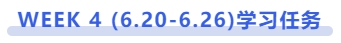 中級會計WEEK 4 (6.20-6.26)學(xué)習任務(wù)