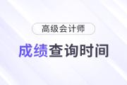 2024年高級(jí)會(huì)計(jì)師考試成績(jī)查詢(xún)時(shí)間會(huì)提前嗎？