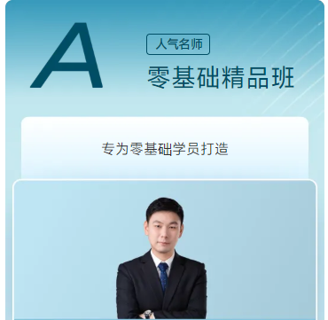 A零基礎(chǔ)精品班