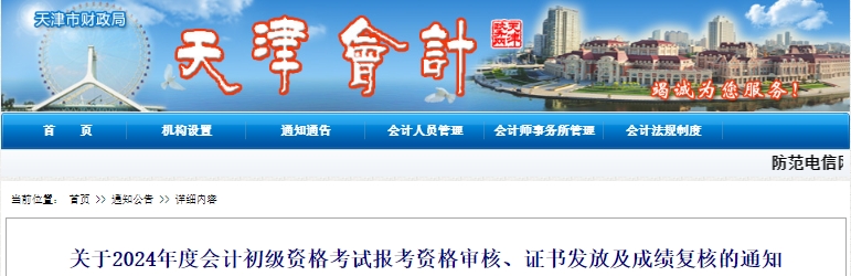 天津2024年初級會計報考資格審核與合格證書發(fā)放合并進行！