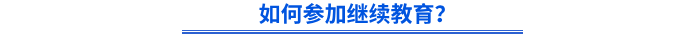 如何參加繼續(xù)教育？
